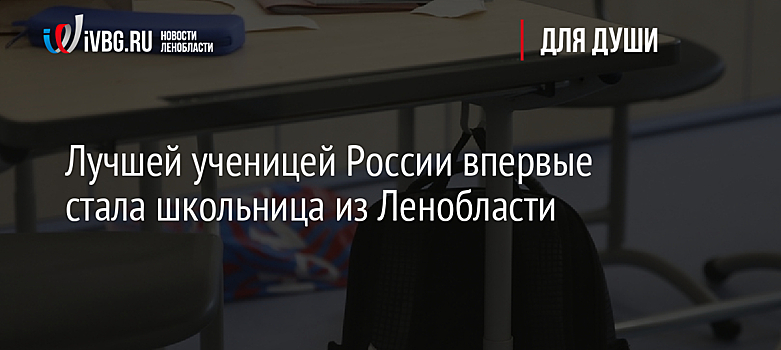 Лучшей ученицей России впервые стала школьница из Ленобласти