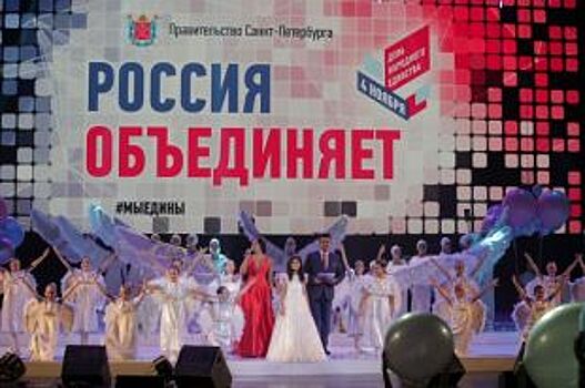 В БКЗ «Октябрьский» прошел концерт, посвященный Дню народного единства
