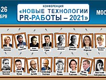 Конференция «Новые технологии PR-работы» состоится 25-26 ноября в Москве