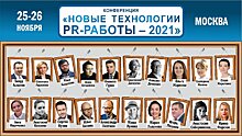 Конференция «Новые технологии PR-работы» состоится 25-26 ноября в Москве