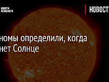 Астрономы определили, когда погибнет Солнце