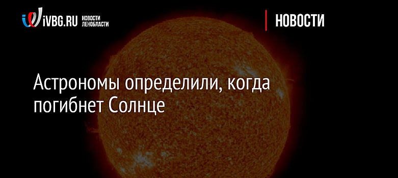 Астрономы определили, когда погибнет Солнце