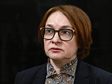 Набиуллина предупредила об ужесточении санкций