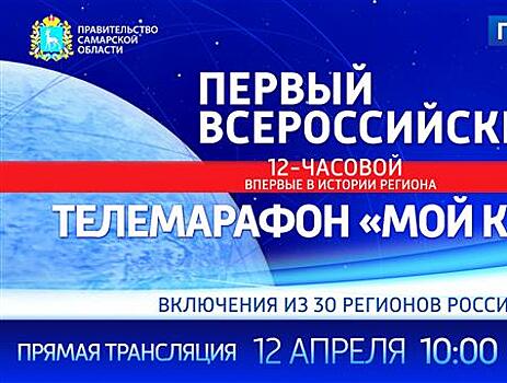 "Мой космос": первый всероссийский телемарафон начнется 12 апреля в 10:00