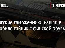 Выборгские таможенники нашли в автомобиле тайник с финской обувью