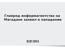 В Магадане главред информагентства заявил, что на него напали