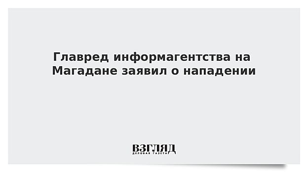 В Магадане главред информагентства заявил, что на него напали