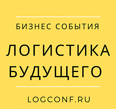 Логистика Будущего: выходим на Москву, берем Казань, закрепляем позиции на Урале, Сибири и в Средней Азии