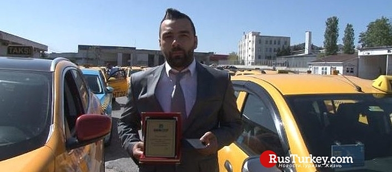 Таксист в Стамбуле вернул азербайджанской туристке телефон и деньги