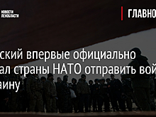 Зеленский впервые официально призвал страны НАТО отправить войска в Украину