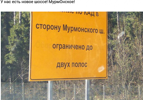 Под Петербургом обнаружилось загадочное «Мурмонское» шоссе