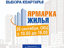 Как сэкономить 300 тысяч рублей – расскажут на «Ярмарке жилья»