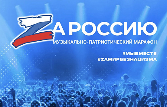 В Самаре пройдут музыкальный марафон "ZaРоссию" и форум "Новые горизонты"