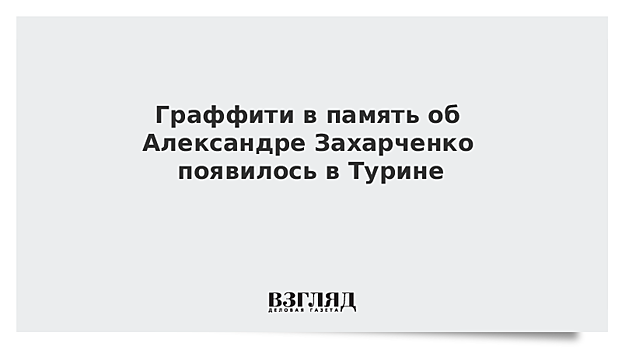 Граффити в память об Александре Захарченко появилось в Турине