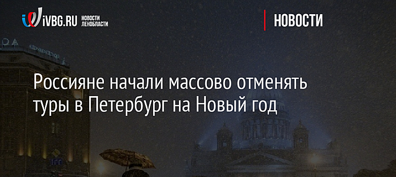 Россияне начали массово отменять туры в Петербург на Новый год 