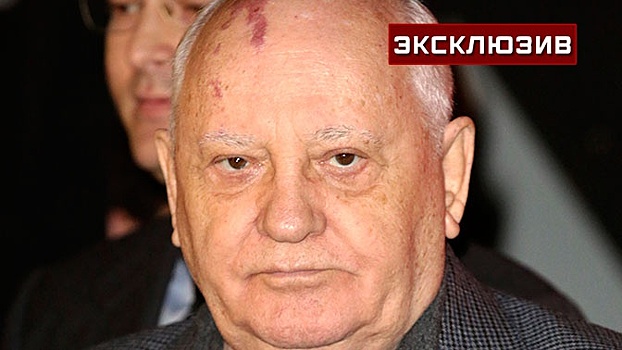 «Много несправедливого»: Станкевич о критике Горбачева в России