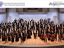 Симфонический оркестр Московской филармонии представит вологжанам шедевры романтической эпохи (12+)