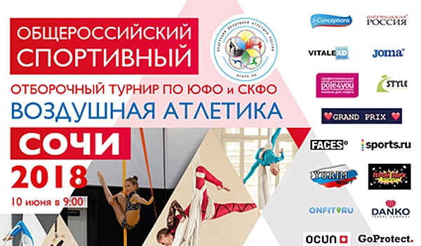 Воздушная Атлетика: Сочи- 2018, восьмой турнир спортивного сезона ФВАР
