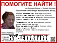 Пропавшая в Нижегородской области Александра Платонова найдена