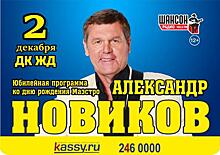 Александр Новиков приезжает в Челябинск