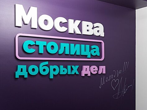 Три волонтерских окружных центра откроются в Москве