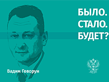 Было. Стало. Будет? Интервью с академиком Вадимом Говоруном