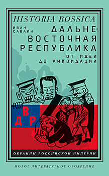 Дальневосточная республика. От идеи до ликвидации