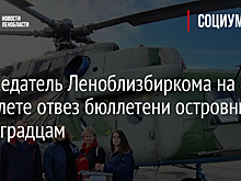 Председатель Леноблизбиркома на вертолете отвез бюллетени островным ленинградцам