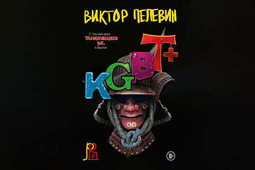 Новый роман Виктора Пелевина "KGBT+" выйдет 29 сентября