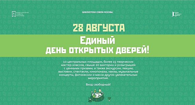 Библиотеки севера Москвы приглашают на День открытых дверей