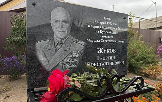 В Обоянском районе открыли мемориальную доску маршалу Жукову