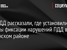 В ГИБДД рассказали, где установили камеры фиксации нарушений ПДД в Гатчинском районе