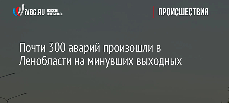 Почти 300 аварий произошли в Ленобласти на минувших выходных