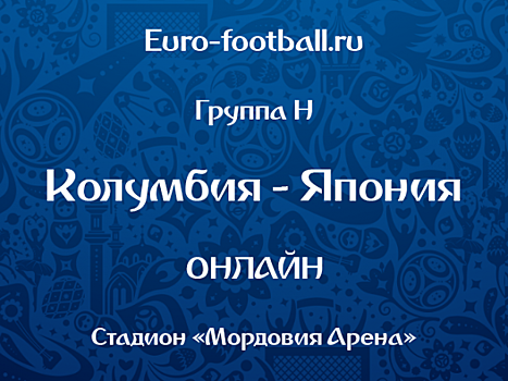 ​Колумбия - Япония: прямая трансляция, составы, онлайн - 0:0