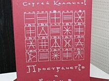 В Оренбурге вышла книга знаменитого авангардиста Сергея Калмыкова