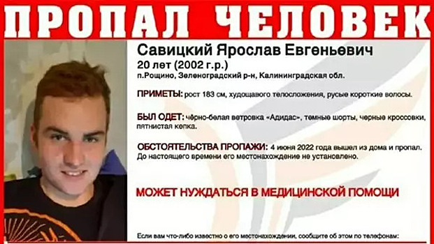 В Зеленоградском районе продолжаются поиски 20-летнего Ярослава Савицкого