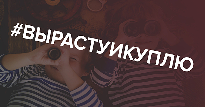 #вырастуикуплю: О чем мечтали предприниматели и сотрудники IT-компаний в детстве