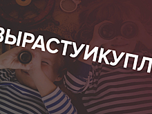 #вырастуикуплю: О чем мечтали предприниматели и сотрудники IT-компаний в детстве
