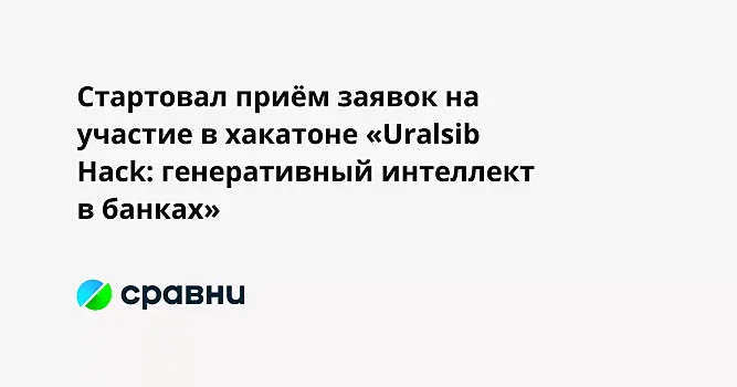 Стартовал приём заявок на участие в хакатоне «Uralsib Hack: генеративный интеллект в банках»