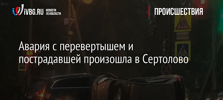 Авария с перевертышем и пострадавшей произошла в Сертолово