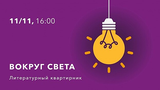 КЦ «Меридиан» проведет 11 ноября литературный квартирник «Вокруг света»