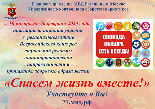 С 10 января по 20 февраля пройдет региональный этап Всероссийского конкурса социальной рекламы антинаркотической направленности и пропаганды здорового образа жизни «Спасем жизнь вместе!»