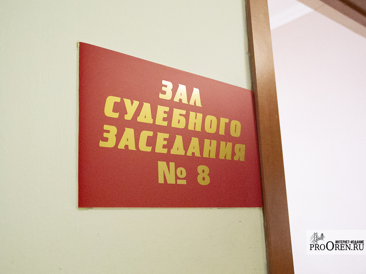 В Оренбурге обвиняемой в организации проституции смягчили меру пресечения