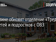 В Тихвине обновят отделение «Треди» для детей и подростков с ОВЗ