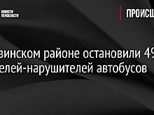 В Тихвинском районе остановили 49 водителей-нарушителей автобусов