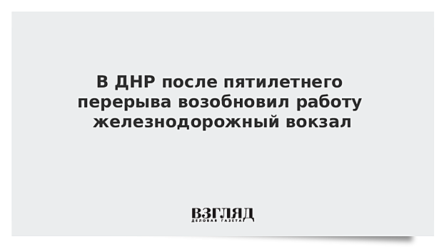 В ДНР после пятилетнего перерыва возобновил работу железнодорожный вокзал