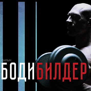 «Бодибилдер»: как снимают первый российский фильм о культуристах с Денисом Семенихиным