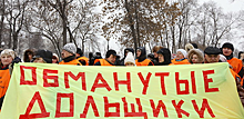 В Новосибирске обманутые дольщики объявили голодовку