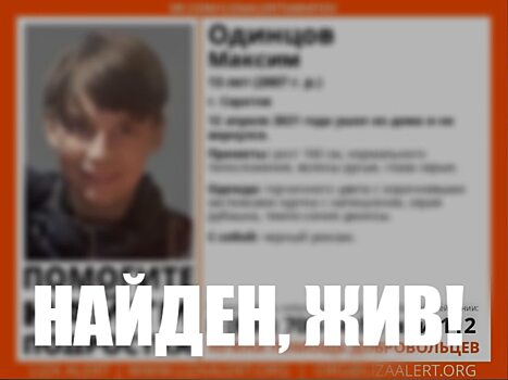 Двое мужчин и подросток из Саратова найдены живыми