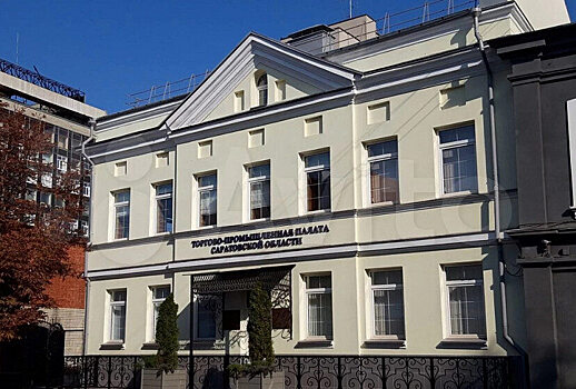 Здание Торгово-промышленной палаты в Саратове продают за 94 миллиона рублей